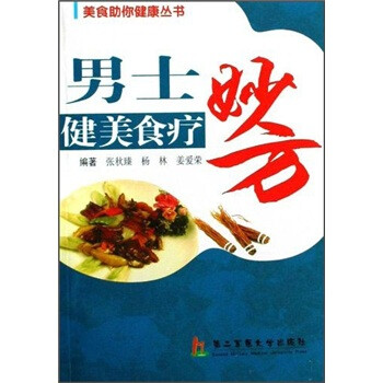 男士健美食療妙方 男士健美食療妙方