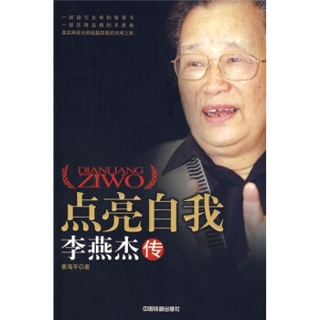 點(diǎn)亮自我李燕杰傳 點(diǎn)亮自我李燕杰傳