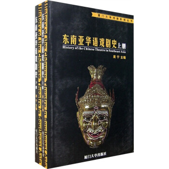 東南亞華語戲劇史 東南亞華語戲劇史