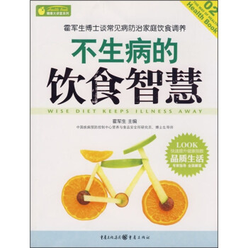 不生病的飲食智慧 不生病的飲食智慧