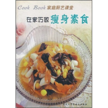 在家巧做瘦身素食 在家巧做瘦身素食