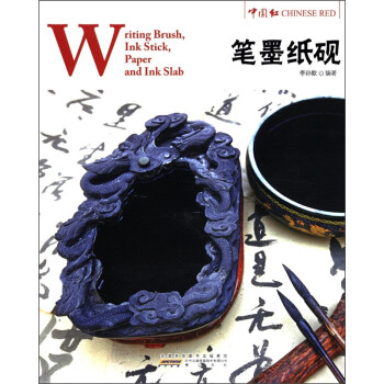 中國紅:筆墨紙硯 中國紅:筆墨紙硯
