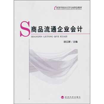 商品流通企業會計 商品流通企業會計