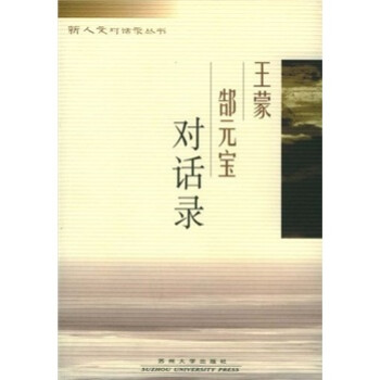 王蒙郜元寶對話錄 王蒙郜元寶對話錄
