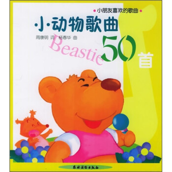小動物歌曲50首 小動物歌曲50首