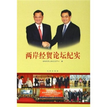 兩岸經貿論壇紀實 兩岸經貿論壇紀實