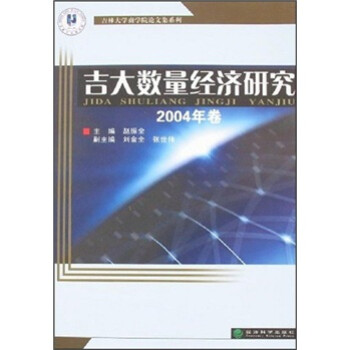 吉大數量經濟研究 吉大數量經濟研究