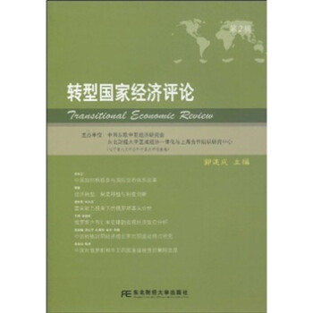 轉型國家經濟評論 轉型國家經濟評論