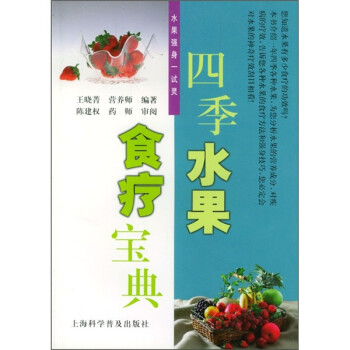 四季水果食療寶典 四季水果食療寶典