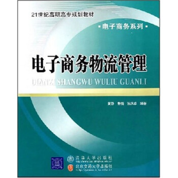 電子商務(wù)物流管理 電子商務(wù)物流管理