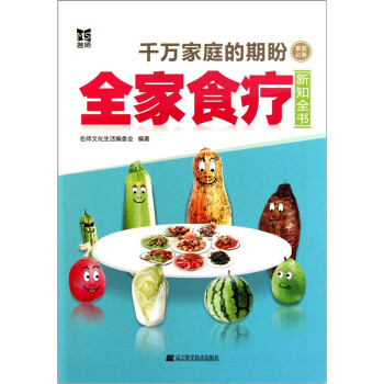 全家食療新知全書 全家食療新知全書