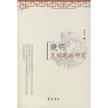 晚明蘇州劇壇研究