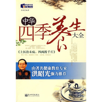 中華四季養生大全 中華四季養生大全