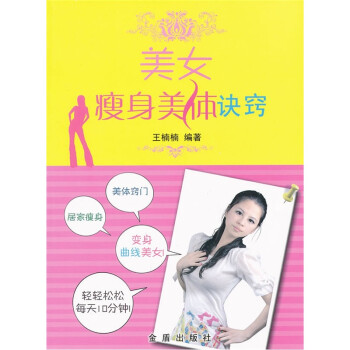 美女瘦身美體訣竅 美女瘦身美體訣竅