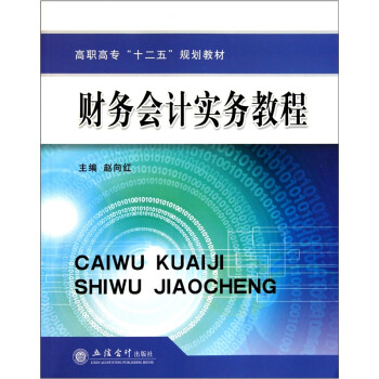 財(cái)務(wù)會(huì)計(jì)實(shí)務(wù)教程 財(cái)務(wù)會(huì)計(jì)實(shí)務(wù)教程