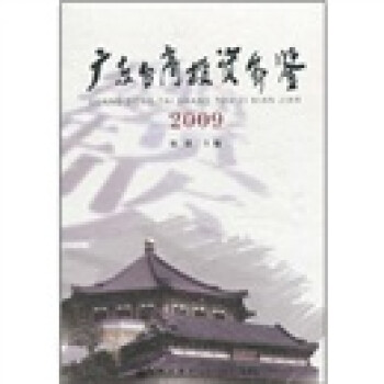 廣東臺(tái)商投資年鑒 廣東臺(tái)商投資年鑒