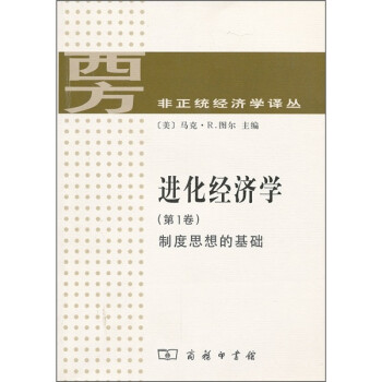 進化經濟學第1卷 進化經濟學第1卷