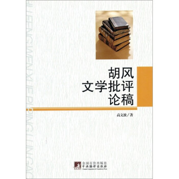 胡風文學批評論稿 胡風文學批評論稿