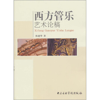 西方管樂藝術論稿 西方管樂藝術論稿