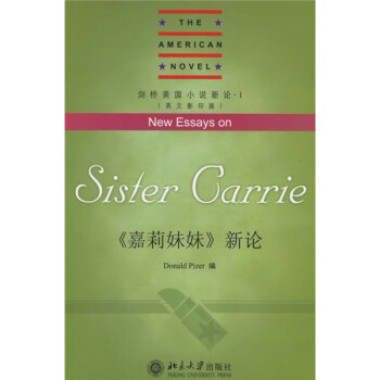 《嘉莉妹妹》新論 《嘉莉妹妹》新論