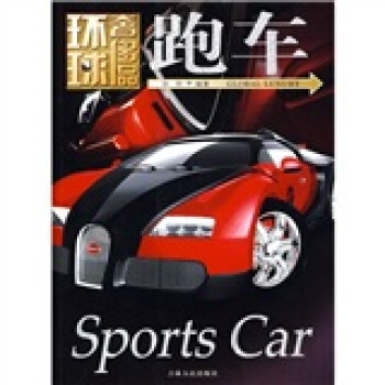 環(huán)球奢侈品:跑車 環(huán)球奢侈品:跑車