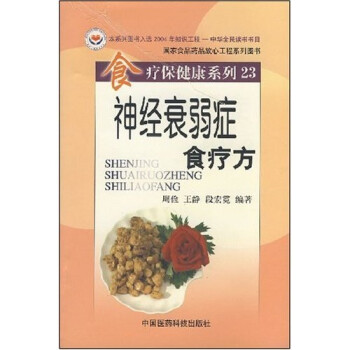 神經衰弱癥食療方 神經衰弱癥食療方