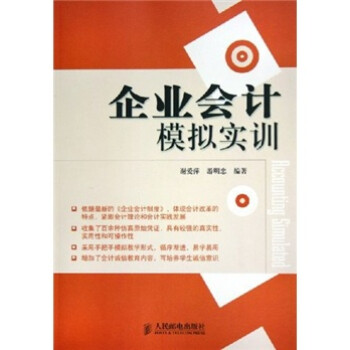 企業(yè)會計模擬實訓(xùn) 企業(yè)會計模擬實訓(xùn)