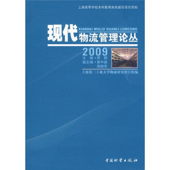 現(xiàn)代物流管理論叢 現(xiàn)代物流管理論叢