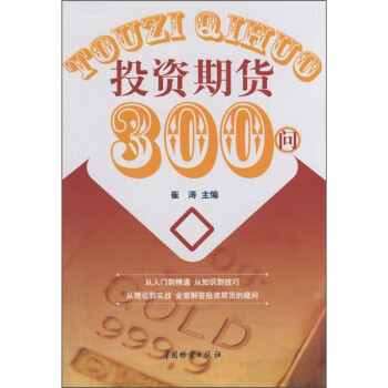 投資期貨300問 投資期貨300問