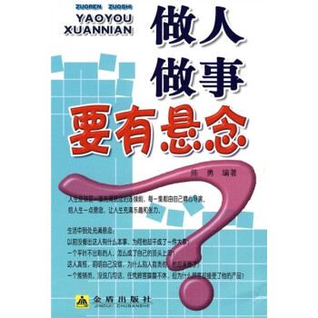 做人做事要有懸念 做人做事要有懸念