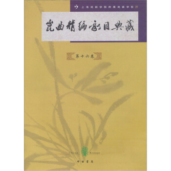昆曲精編劇目典藏 昆曲精編劇目典藏