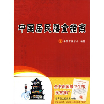 中國(guó)居民膳食指南 中國(guó)居民膳食指南