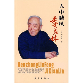 人中麟鳳:季羨林 人中麟鳳:季羨林