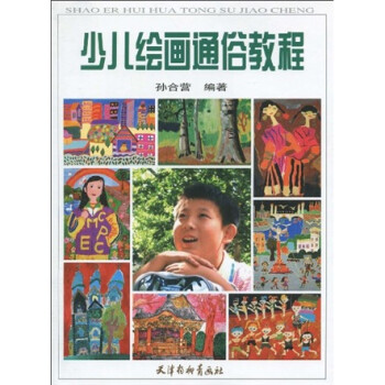 少兒繪畫通俗教程 少兒繪畫通俗教程