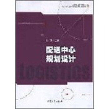 配送中心規劃設計 配送中心規劃設計