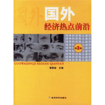 國(guó)外經(jīng)濟(jì)熱點(diǎn)前沿 國(guó)外經(jīng)濟(jì)熱點(diǎn)前沿