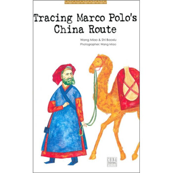 與馬可·波羅同行 與馬可·波羅同行