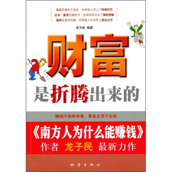 財富是折騰出來的 財富是折騰出來的