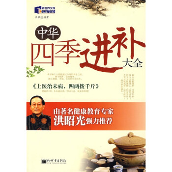 中華四季進(jìn)補(bǔ)大全 中華四季進(jìn)補(bǔ)大全