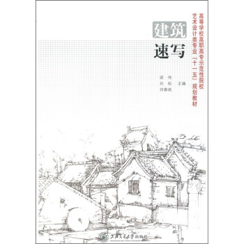 {新書}建筑速寫 {新書}建筑速寫