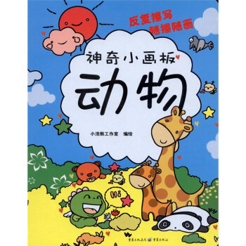 神奇小畫板:動物 神奇小畫板:動物