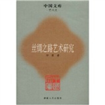 絲綢之路藝術(shù)研究 絲綢之路藝術(shù)研究