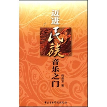 邁進(jìn)民族音樂(lè)之門(mén) 邁進(jìn)民族音樂(lè)之門(mén)