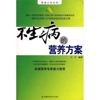 不生病的營養(yǎng)方案 不生病的營養(yǎng)方案
