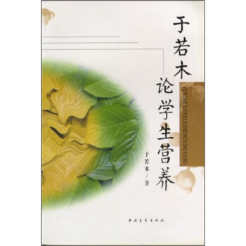 于若木論學生營養 于若木論學生營養