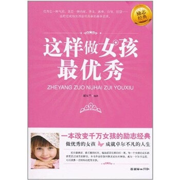 這樣做女孩最優秀 這樣做女孩最優秀