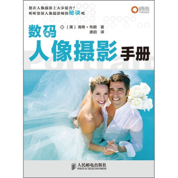 數碼人像攝影手冊 數碼人像攝影手冊