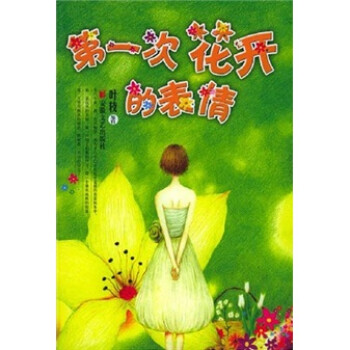 第一次花開(kāi)的表情 第一次花開(kāi)的表情