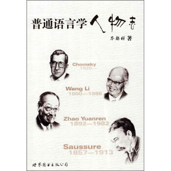 普通語言學(xué)人物志 普通語言學(xué)人物志