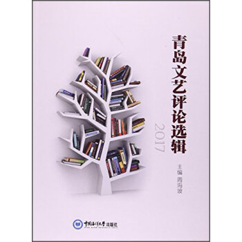青島文藝評(píng)論選輯 青島文藝評(píng)論選輯